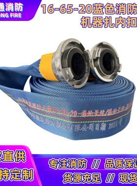 16-65-20m消防水带蓝色聚氨酯衬里加厚耐高压2.5寸16型消防管