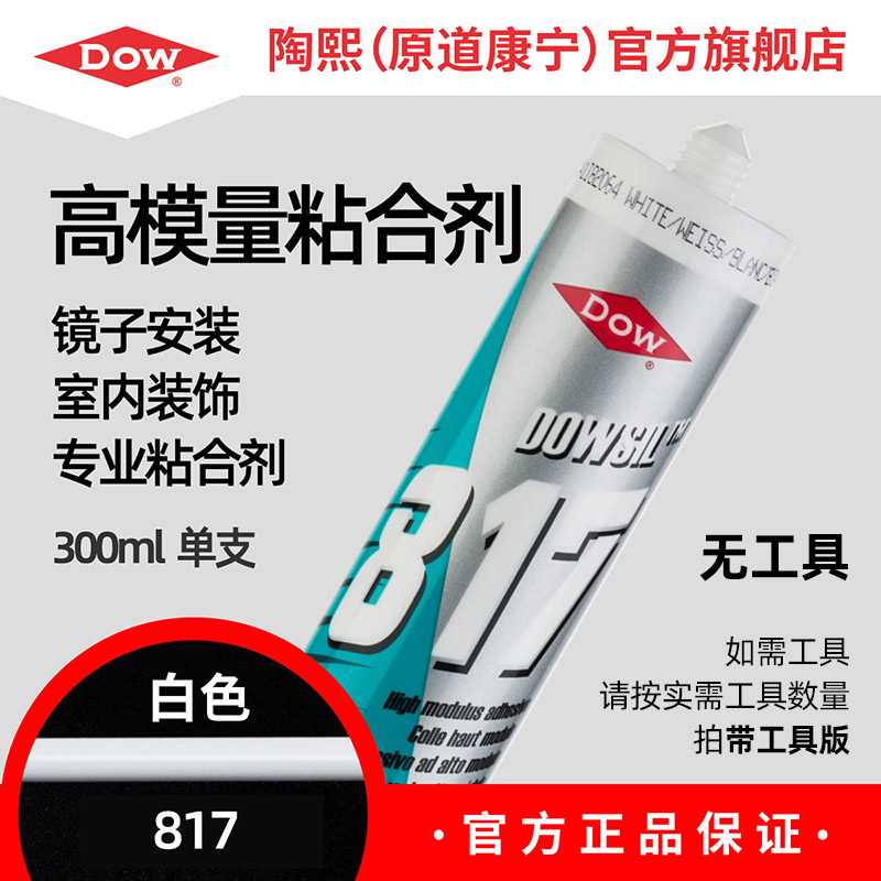 道康宁陶b熙817进口玻璃胶硅酮免钉胶强力胶墙面镜子免打孔胶 白