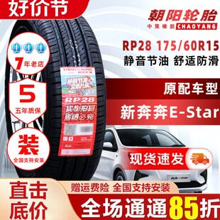 朝阳轮胎175/60R15 81H原配长安奔奔奇瑞小蚂蚁 1756015 17560r15