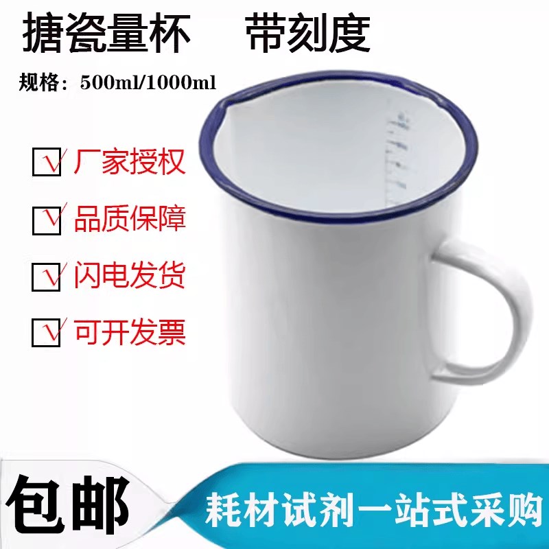 搪瓷量杯白瓷缸500ml1000ml搪瓷烧杯带刻度实U验室用搪瓷缸带柄
