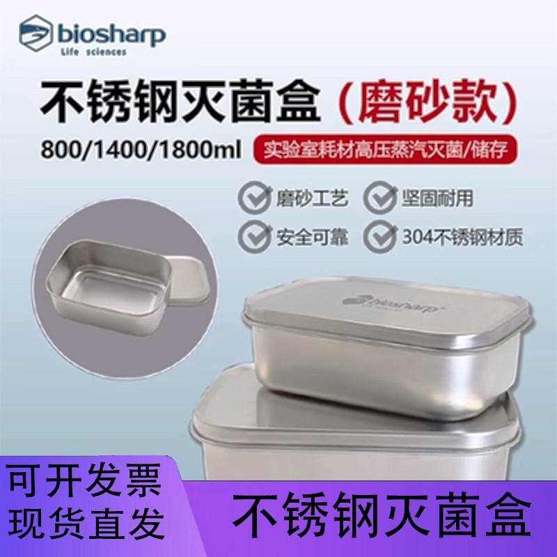 铭轩 白鲨304不锈钢磨砂灭菌盒800/14H00ml实验室高温铝制灭菌饭