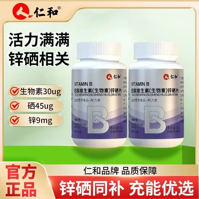 仁和复合维生素B族生物素锌硒片男性锌镁片男士正品官方正品