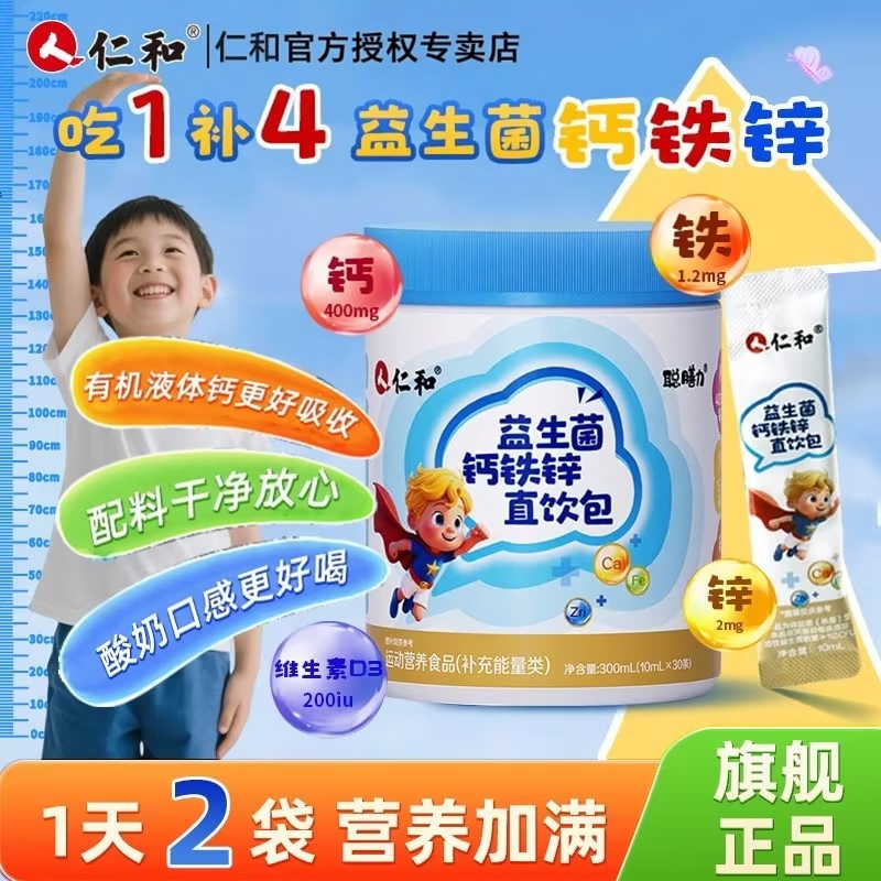 仁和益生菌钙铁锌直饮包10ml30条