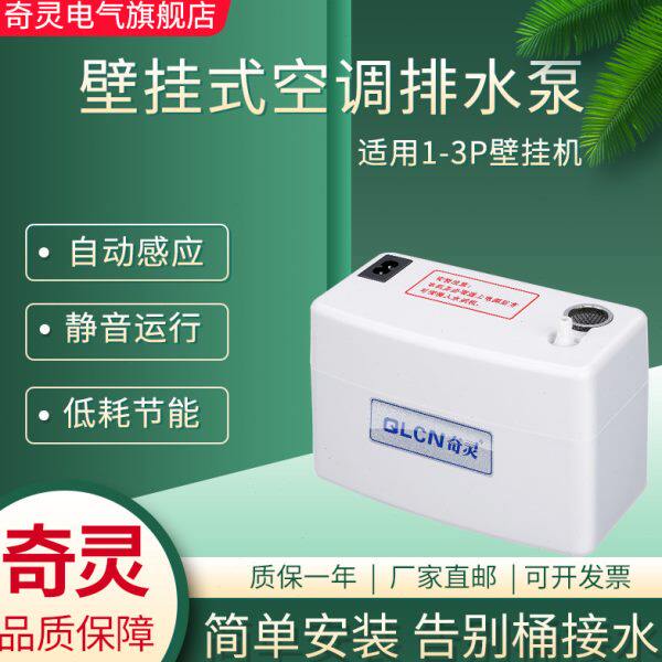 奇灵QS24A40A壁挂机空调排水泵分体机冷气静音除湿冷凝提升抽水泵
