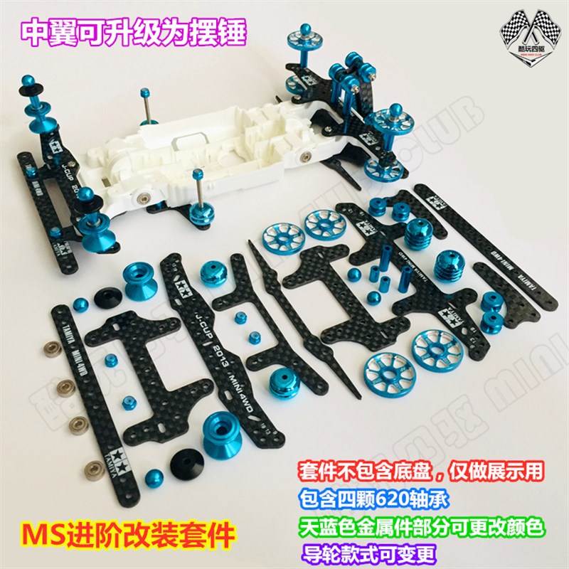 田宫四驱车改装套件 MrS进阶套件 碳纤龙头凤尾中翼铝合金导轮