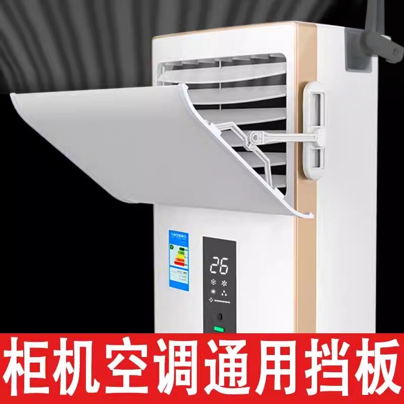 家用立式柜式空调挡风板防直吹客厅柜机出风口挡板防风罩遮导风板