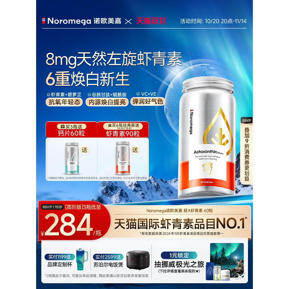 挪威Noromega诺欧美嘉超A虾青素胶囊口服精华烟酰胺VC