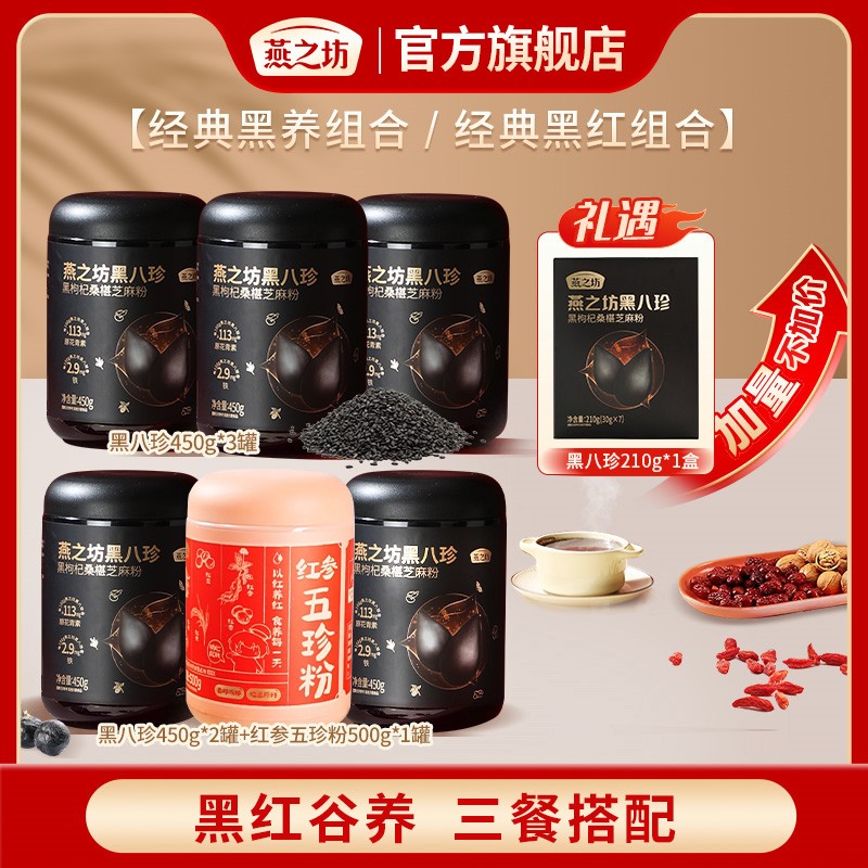 【燕之坊】黑八珍450g*3罐/黑八珍450g*2罐+红参五珍粉500g*1罐图片
