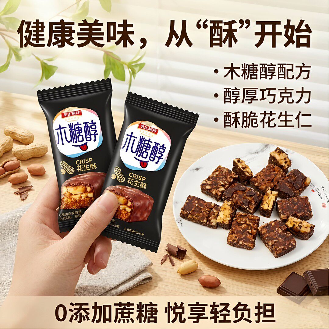 木糖醇巧克力花生酥糖果夹心零食酥脆独立包装散装特产解馋小吃