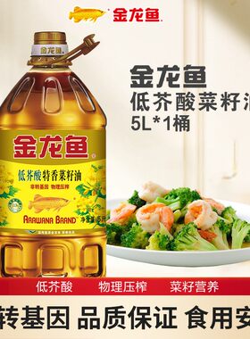 金龙鱼低芥酸特香菜籽油5L食用油5升非转基因健康官方家用大桶装