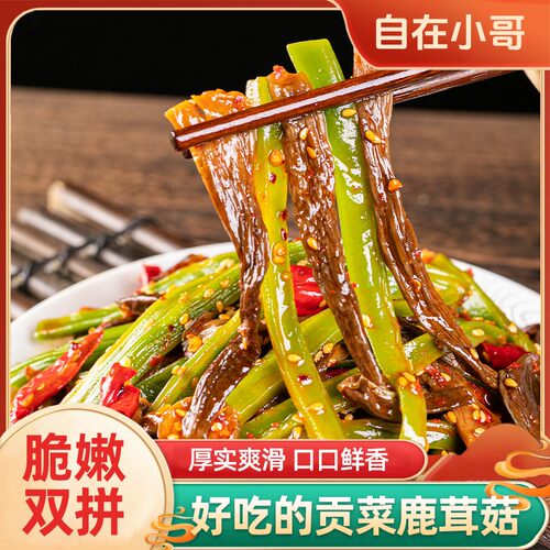 【双11好物】自在小哥湖南香辣贡菜鹿茸菇聚会追剧即食解馋宝藏零