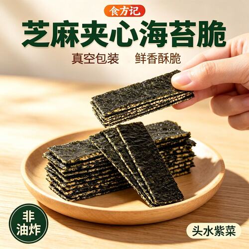 【300片】芝麻夹心海苔脆片烤紫菜片孕妇儿童高钙即食休闲零食海