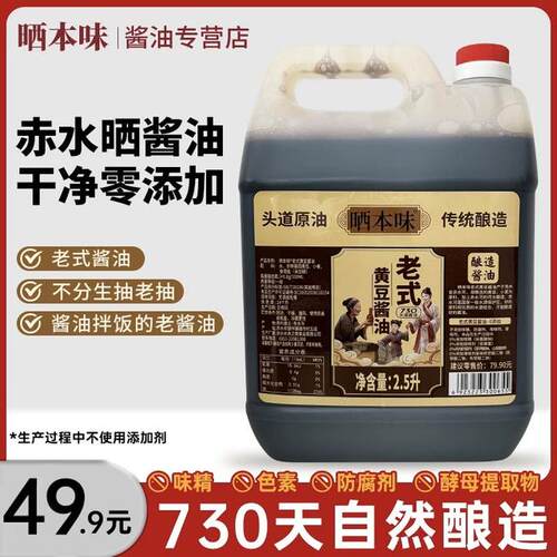 晒本味730天老式晒酱油2.5升5.8斤头道酱油不分生老抽不含添加剂