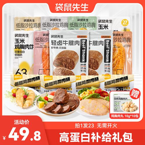 袋鼠先生高蛋白肉肉礼包即速食高蛋白套餐健身轻食代餐零食礼包TL