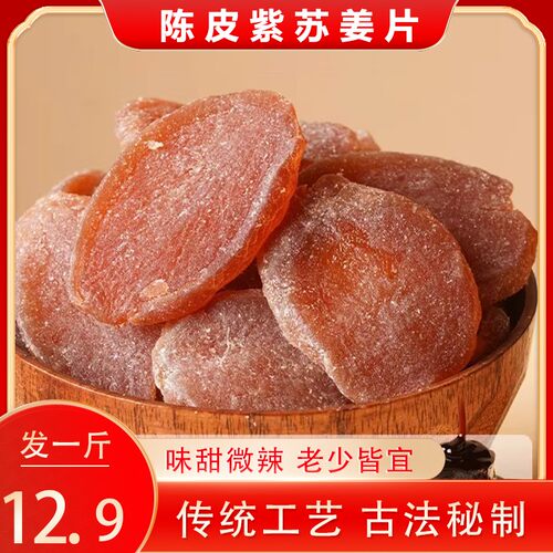 【到手一斤】陈皮紫苏红糖姜片即食姜糖片辛甜爽口休闲零食500g/