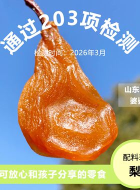贪吃柴三蒸三晒太婆梨干绵软清甜不加糖孕妇零食果干半个梨无核