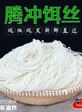 .传统正宗腾冲现做现发鲜饵丝饵块粑粑大救驾合丰老牌子