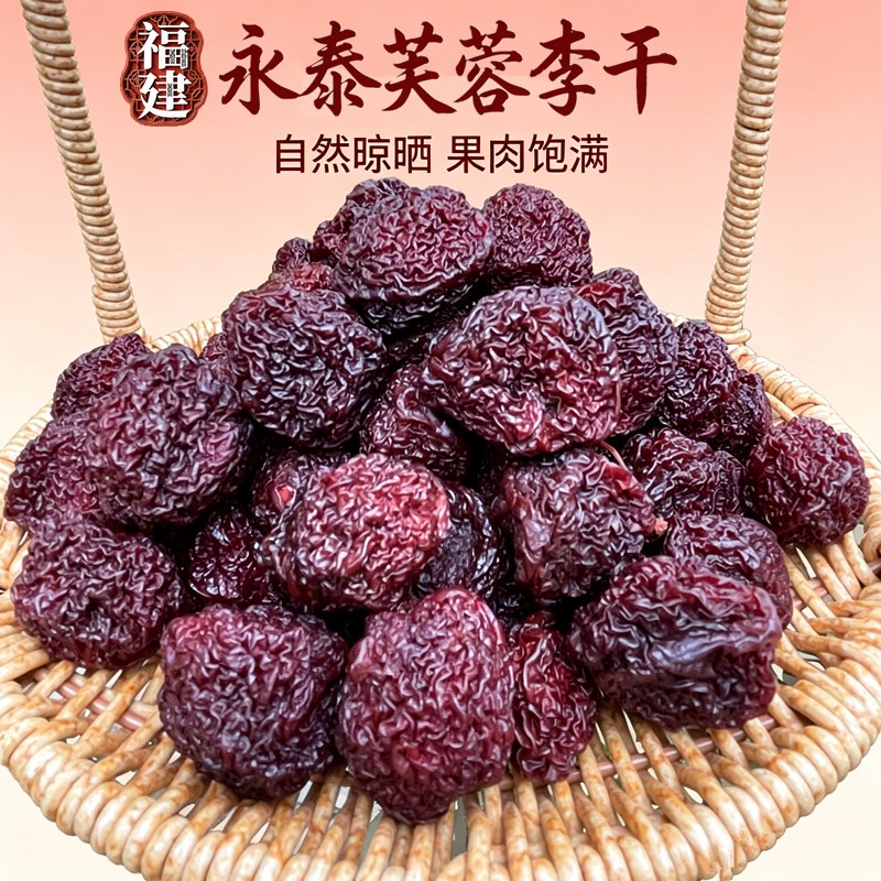 正宗永泰芙蓉李干酸甜原味解馋零食福建永泰特产永泰李干果干蜜饯图片