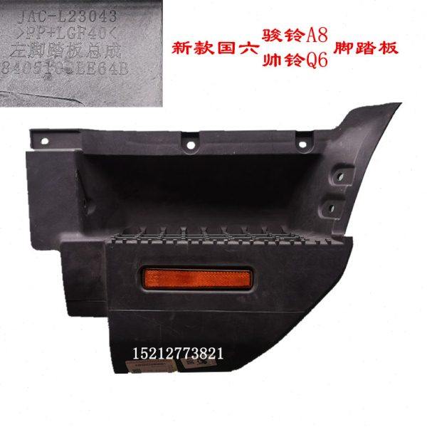 江淮轻卡骏铃A8脚踏板帅铃国六Q6S7上车踏板脚蹬脚踏连接板LE64B