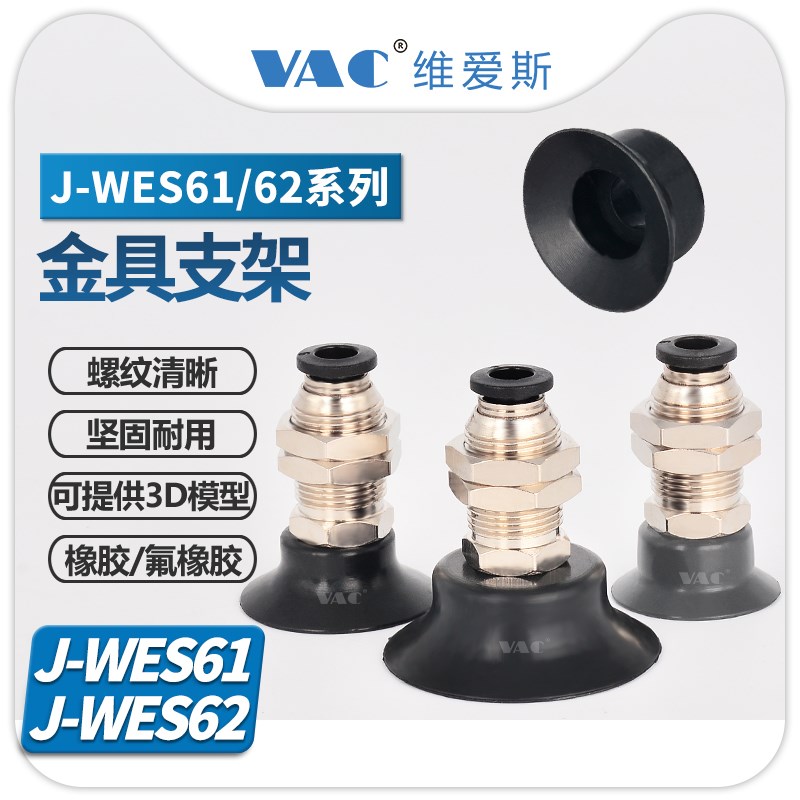 真空吸盘J-WES61-D25/D30//62-GD15系列侧进气金具支架气动氟橡胶