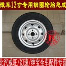 金杯T20专用钢圈铁圈轮毂轮胎备胎轮毂轮胎总成货车13寸华晨金杯