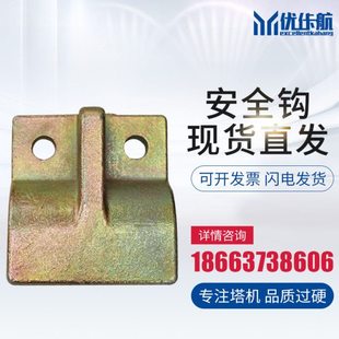 施工电梯安全钩人货电梯安全钩升降机配件升降机保险钩