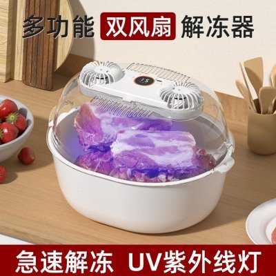 厨房便捷解冻器新款双风扇家用多功能UV紫外灯解冻保鲜神器洗菜篮