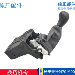 原厂配件 排挡杆总成挂挡杆 适配长安睿行M90 M70换挡机构