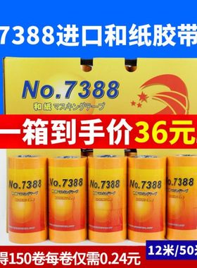 7388高粘美纹纸进口和纸胶带墙面分色分格喷涂耐高温美缝无痕包邮