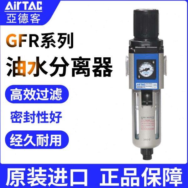 亚德客调压过滤器油水分离器GFR200-08 300-10 400-15 600-25-F1