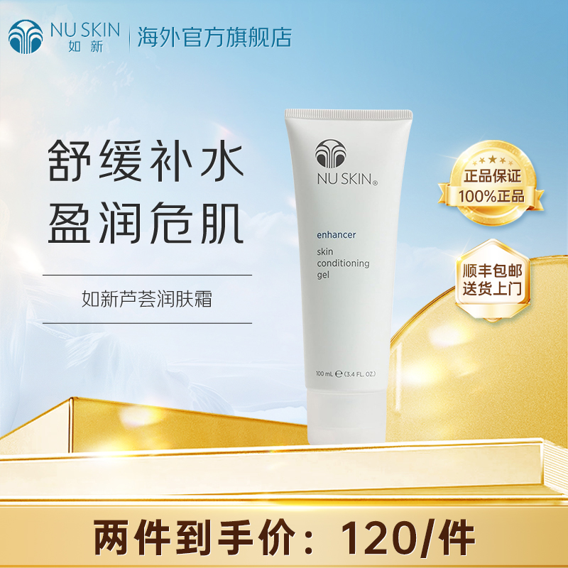 美版如新Nu Skin官方旗舰芦荟润肤霜100ml舒缓补水效期至28年1月