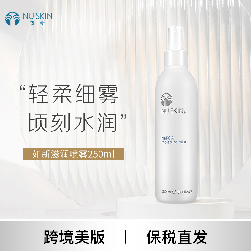 美版如新NuSkin滋润喷雾液 补水保湿 250ml 效期至28年4月