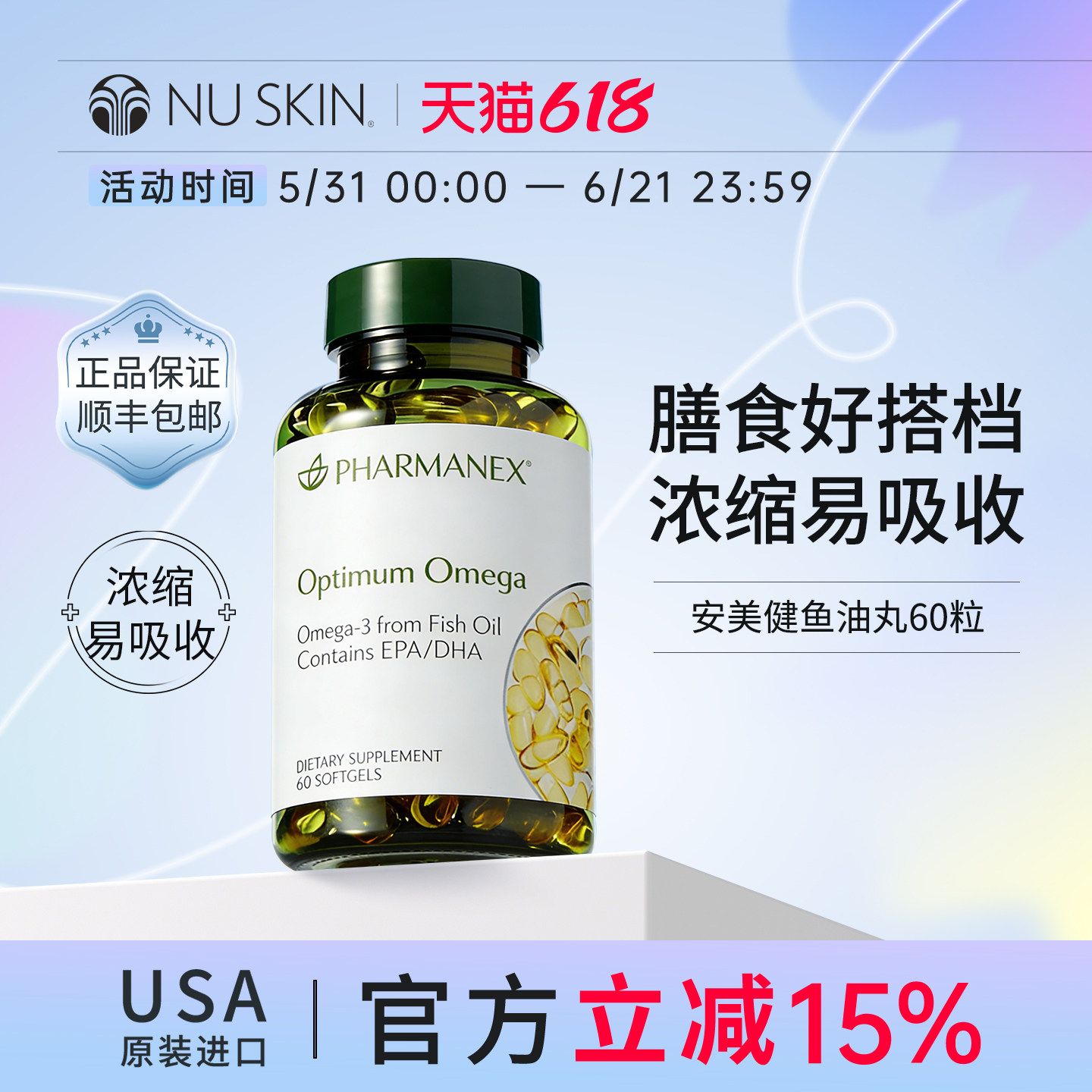 美版Nuskin如新鱼油丸维e软胶囊深海鱼油60粒有效期到27年6月1日