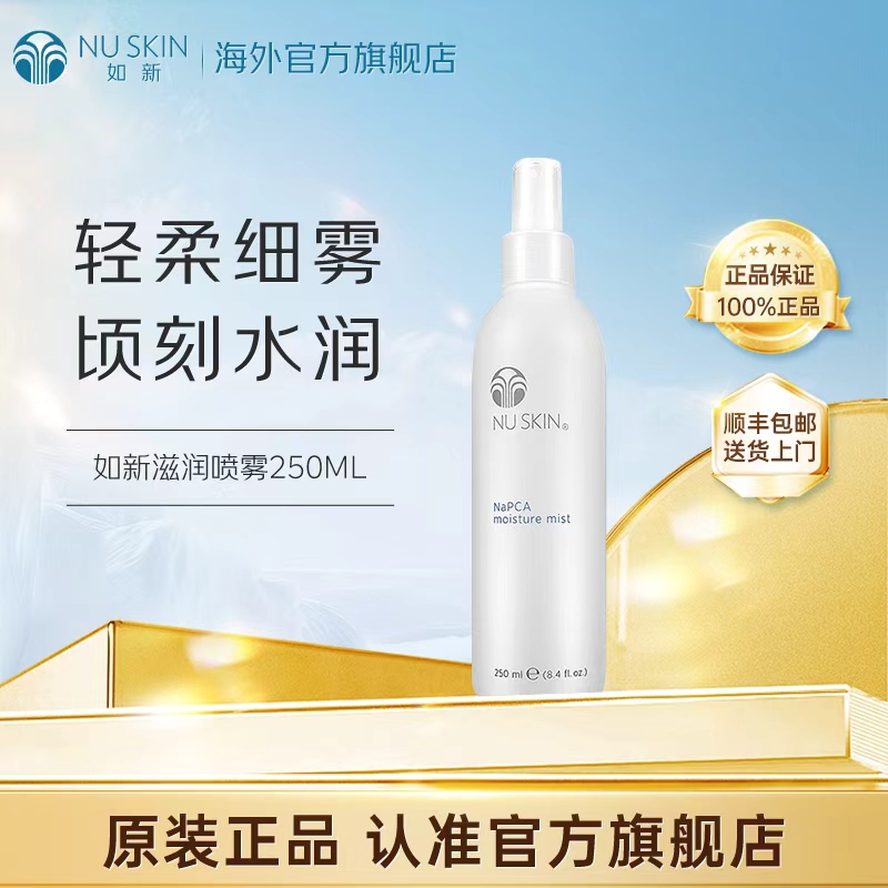 美版如新NuSkin官方旗舰滋润喷雾液 补水保湿 250ml效期至28年4月