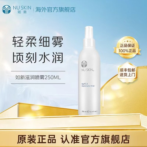 美版如新NuSkin官方旗舰滋润喷雾液 补水保湿 250ml效期至28年4月
