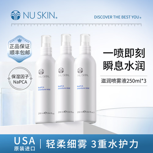 【3瓶囤货装】美版如新NuSkin官旗滋润喷雾250ml瓶效期至28年4月