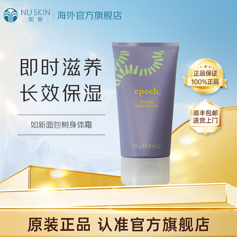 美版如新（Nu Skin）官方旗舰猴面包树身体霜125g效期至27年6月
