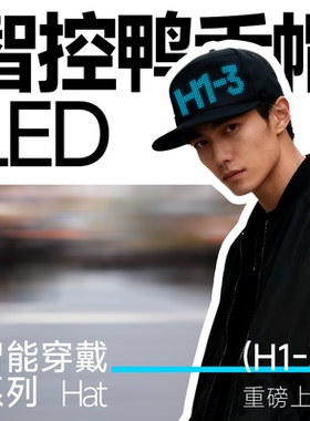 街头休闲简约经典纯色潮流科技感智控LED发光复古百搭鸭舌帽H1-3