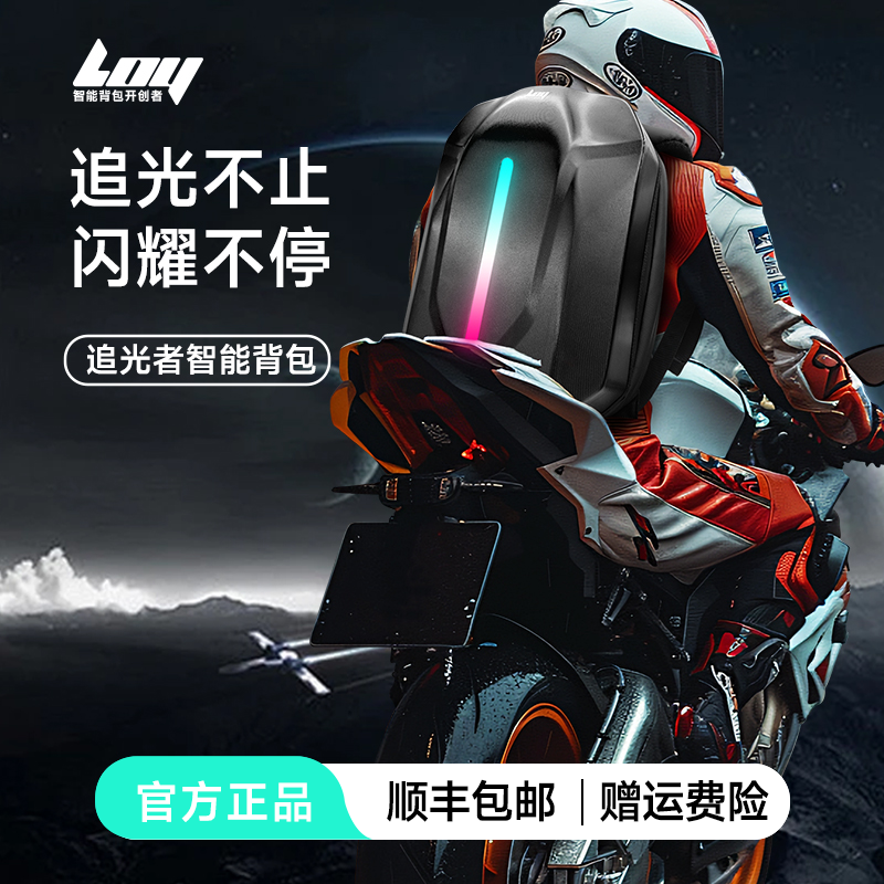 LOY追光者发光包机车骑行摩托车硬壳多用途骑士包男士通勤双肩包