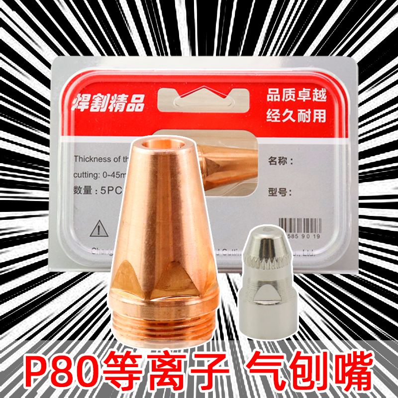 P80A等离子气刨嘴可刨缝开槽气刨咀代替碳棒两用割枪坡口枪嘴配件