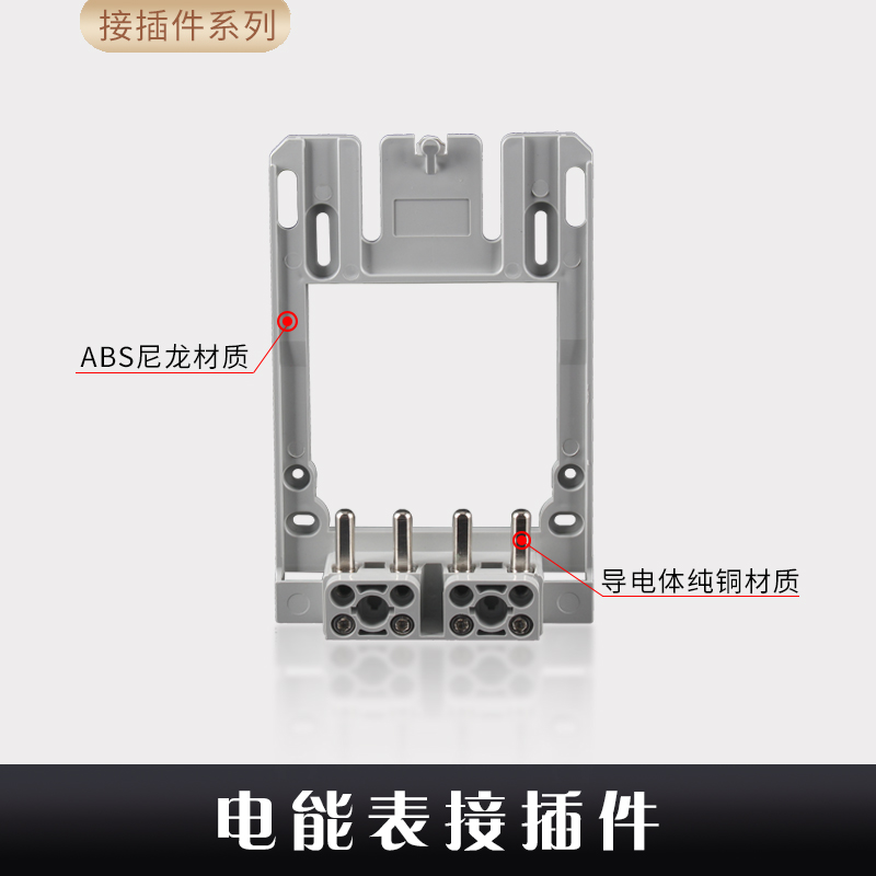 单相/三相新国网计量箱电能表过盈接插件/互感器式插拔件电表插件