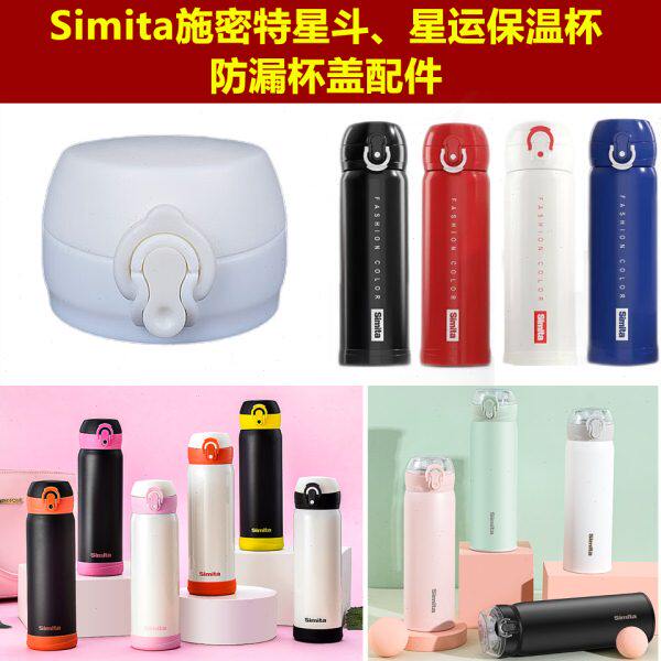 Simita施密特星运保温水杯弹跳盖子杯盖杯塞星斗水瓶瓶盖壶盖配件
