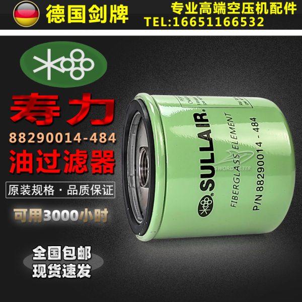寿力空压机WS/AS04/05/07/11/15kw机油滤清器88290014-484保养件