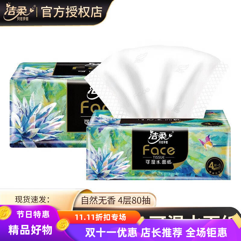 洁柔油画抽纸四层加厚可湿水面巾纸柔韧亲肤便携装2包餐巾纸抽