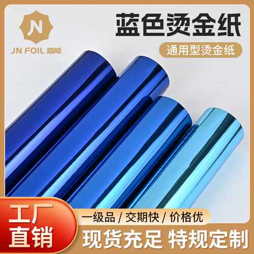 嘉能镭射烫金纸素面蓝电化铝塑通用烫金箔厂家 现货