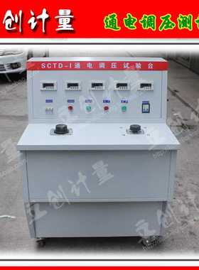 SCTD-1通电调压试验台