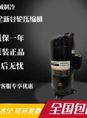 VP51KUE-TFP-54E ZP54KSE-TFM-52E 522全新谷轮VP61KUE压缩机R410