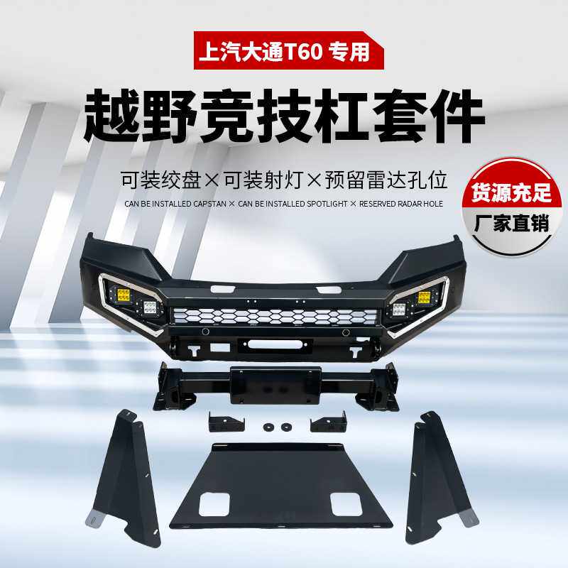 适用于大通T60平头款前杠Chase T60 front bumper 前保险杠