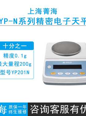 上海菁海YP-N系列YP201N/YP401N/YP601N/1001N精密电子天平0.1g秤