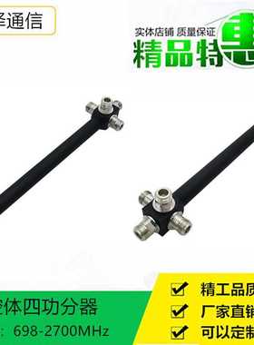 腔体四功分器698-2700MHz黑色4WaySplitter出口型N-F圆腔1/4多频